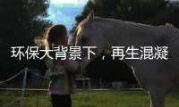 环保大背景下，再生混凝土（RCA）行业逐渐往高性能方向发展