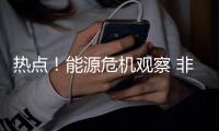 热点！能源危机观察 非洲或将成为欧洲天然气供应替代有力竞争者