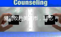 爱回收赴美上市，38亿美元市值的二手生意该怎么看？