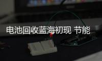 电池回收蓝海初现 节能环保备受追捧