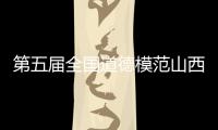 第五届全国道德模范山西确定10名候选人