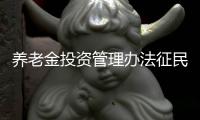 养老金投资管理办法征民意 入市上限30%