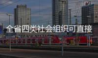 全省四类社会组织可直接登记
