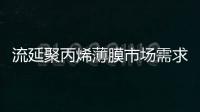 流延聚丙烯薄膜市场需求增长缓慢，供需趋于平衡