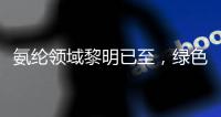 氨纶领域黎明已至，绿色发展呈新趋势