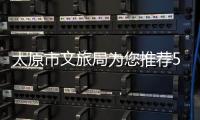 太原市文旅局为您推荐5条龙年主题旅游线路