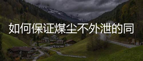如何保证煤尘不外泄的同时呼入新鲜空气？