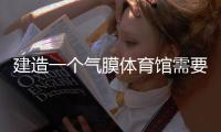 建造一个气膜体育馆需要从那些方面入手和了解呢？