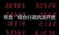 布吉“综合行政执法开放日” 市民近距离观摩执法工作