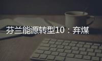 芬兰能源转型10：弃煤供热目标下的富腾公司Suomenoja热电厂
