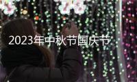 2023年中秋节国庆节放假九天对不对